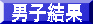 男子結果