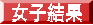 女子結果