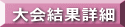 大会結果詳細